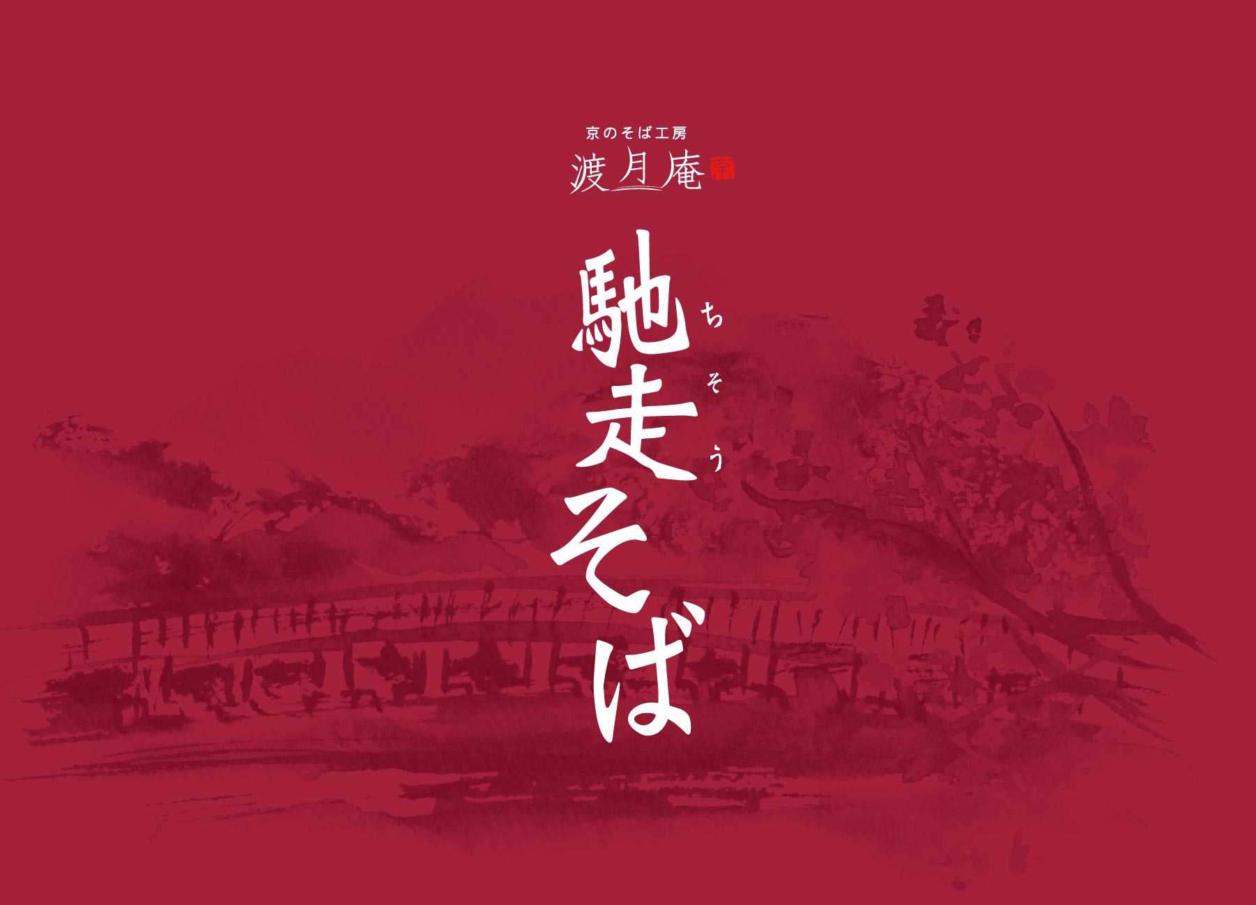 京都 嵐山 馳走そば