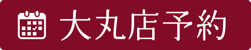 予約