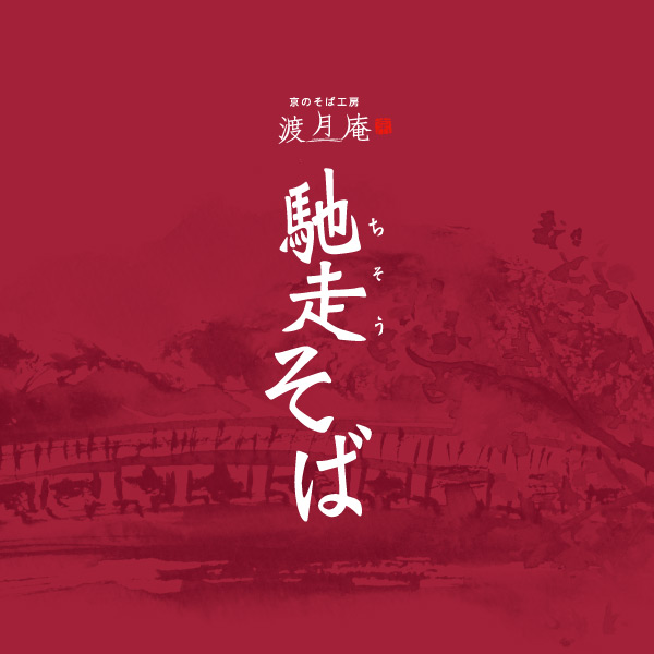 京のそば工房　渡月庵
