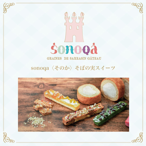 sonoqa そばの実スイーツ