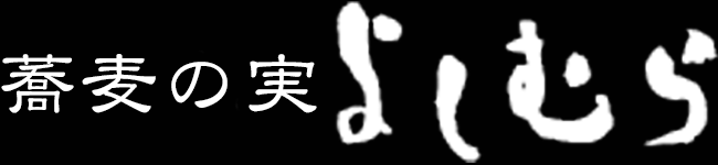 （京都）そば料理 蕎麦の実 よしむら