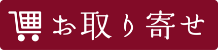 お取り寄せ